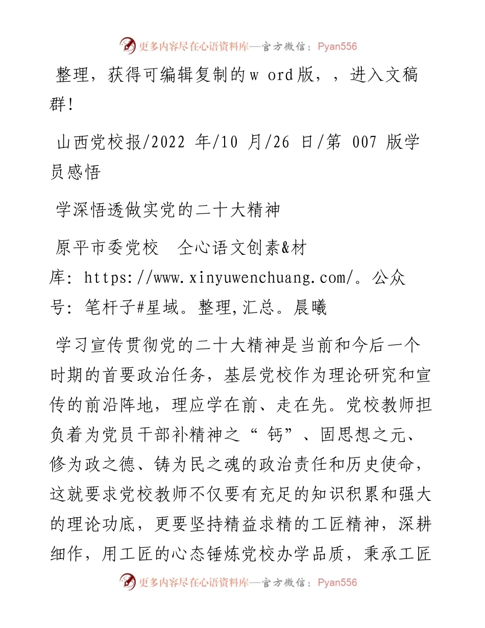 .10.26原平市委党校仝晨曦：学深悟透做实党的二十大精神.docx_第1页