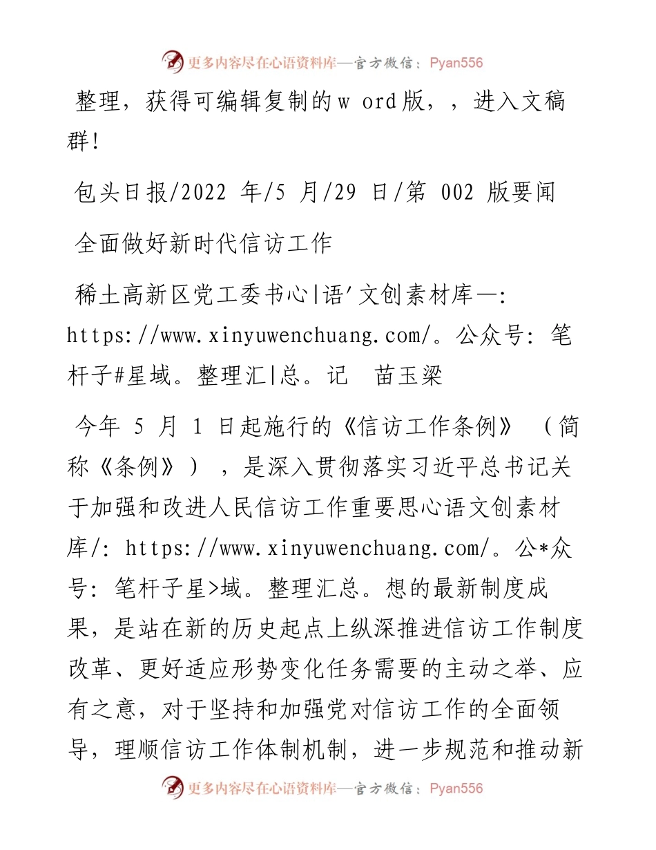 .05.29稀土高新区党工委书记苗玉梁：全面做好新时代信访工作.docx_第1页