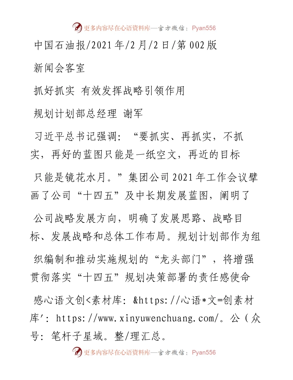 .02.02规划计划部总经理谢军：抓好抓实有效发挥战略引领作用——如椽巨笔1公众号整理.docx_第1页