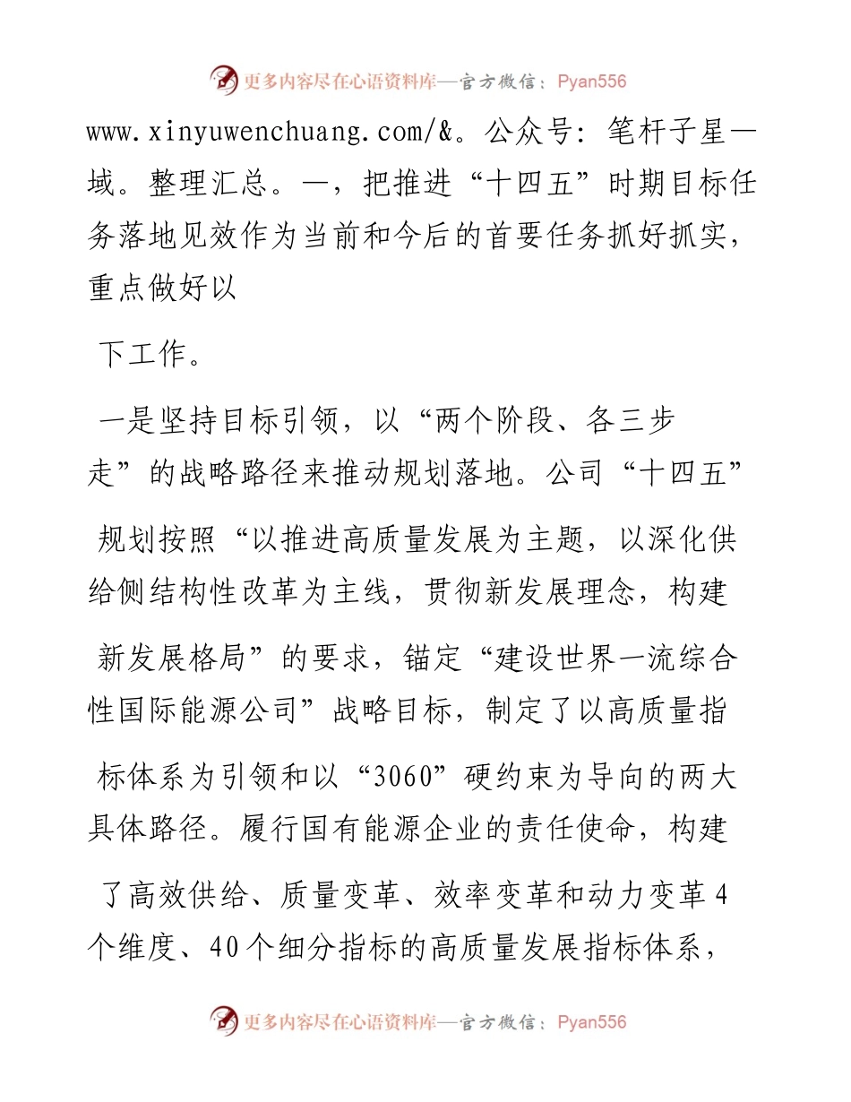 .02.02规划计划部总经理谢军：抓好抓实有效发挥战略引领作用——如椽巨笔1公众号整理.docx_第2页