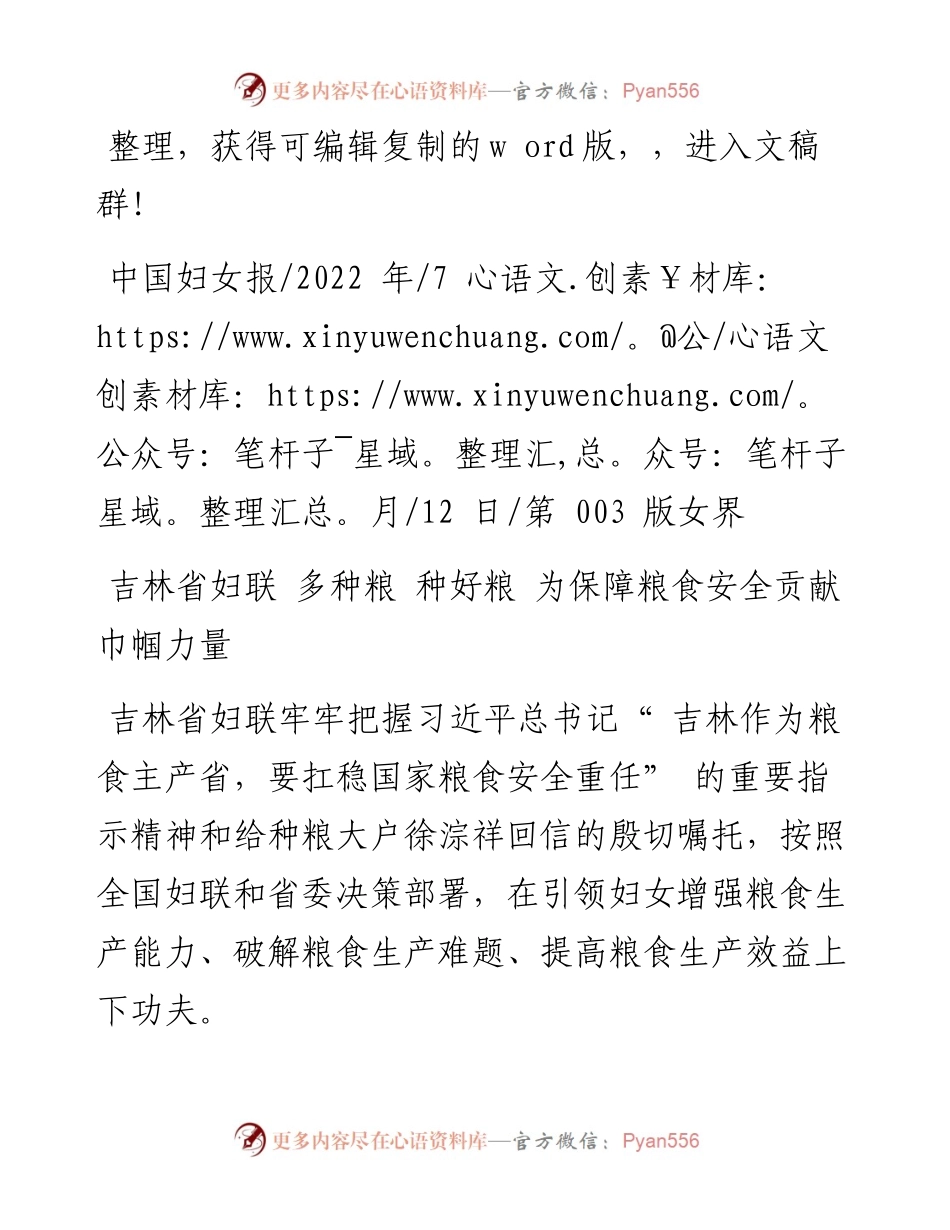 .07.12：吉林省妇联多种粮种好粮为保障粮食安全贡献巾帼力量.docx_第1页