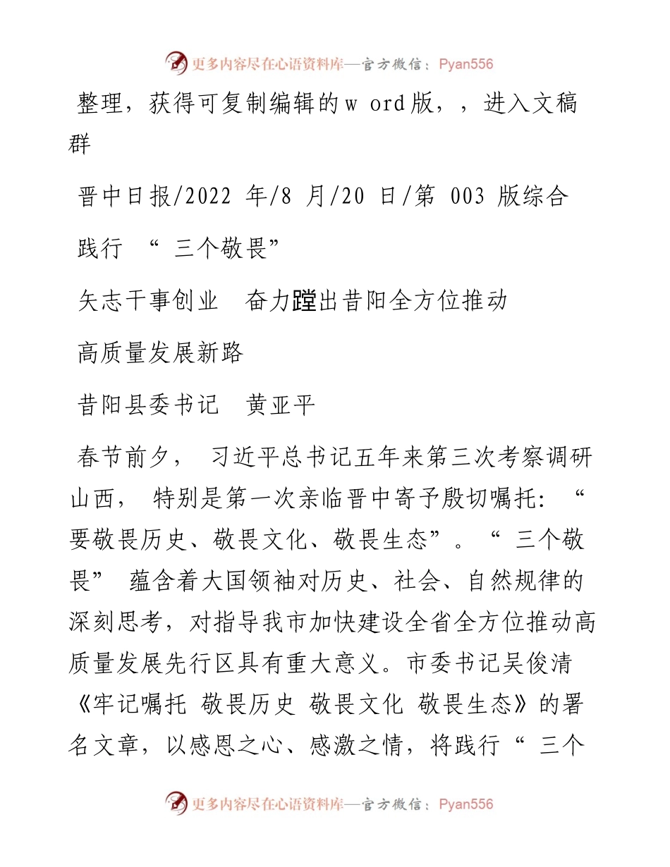 .08.20昔阳县委书记黄亚平：践行三个敬畏矢志干事创业奋力蹚出昔阳全方位推动高质量发展新路.docx_第1页