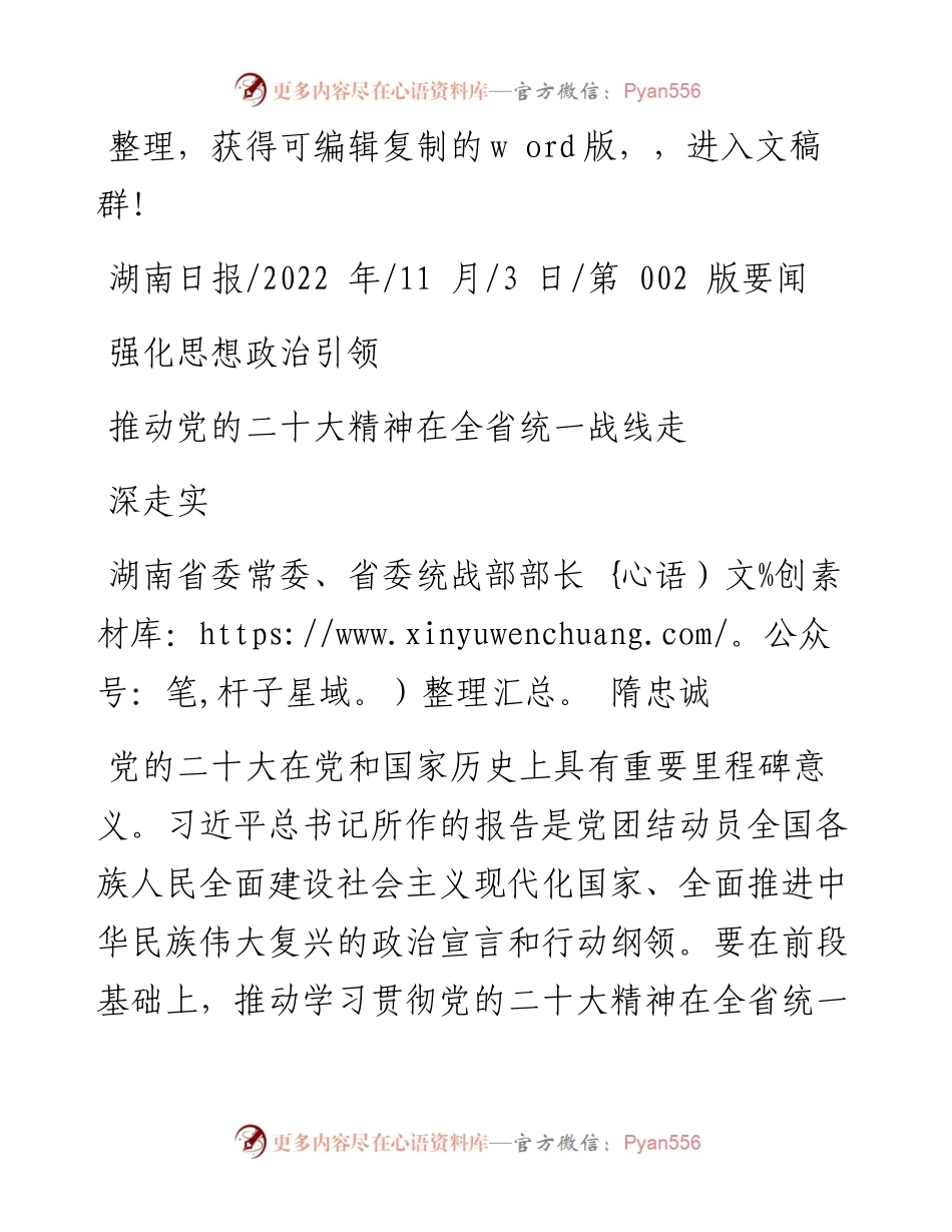 .11.03湖南省委常委、省委统战部部长隋忠诚：强化思想政治引领推动党的二十大精神在全省统一战线走深走实.docx_第1页