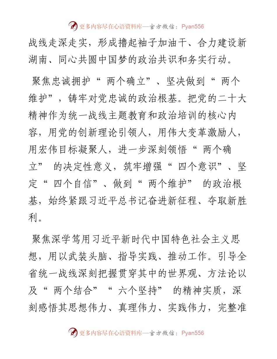.11.03湖南省委常委、省委统战部部长隋忠诚：强化思想政治引领推动党的二十大精神在全省统一战线走深走实.docx_第2页