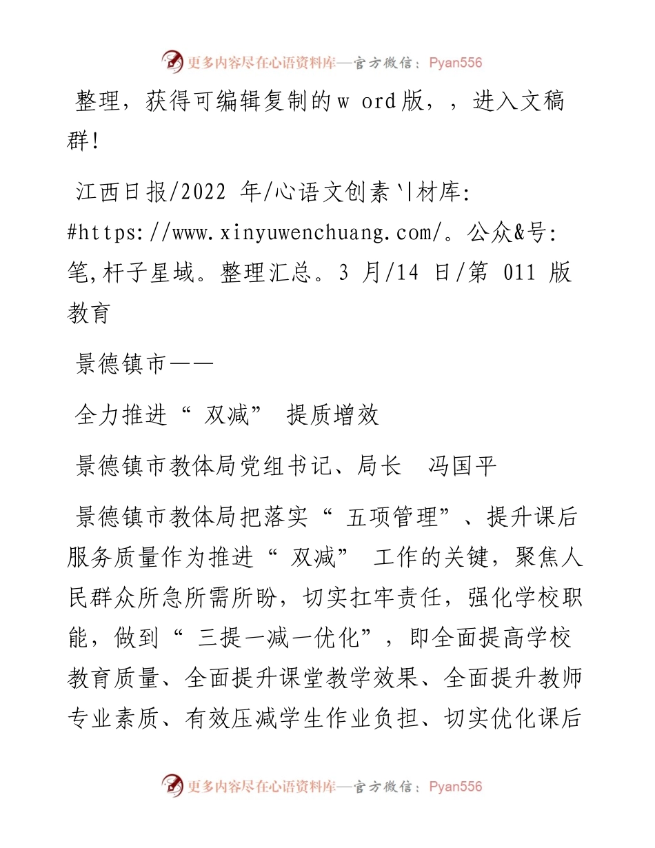 .03.14景德镇市教体局党组书记、局长冯国平：全力推进双减提质增效.docx_第1页