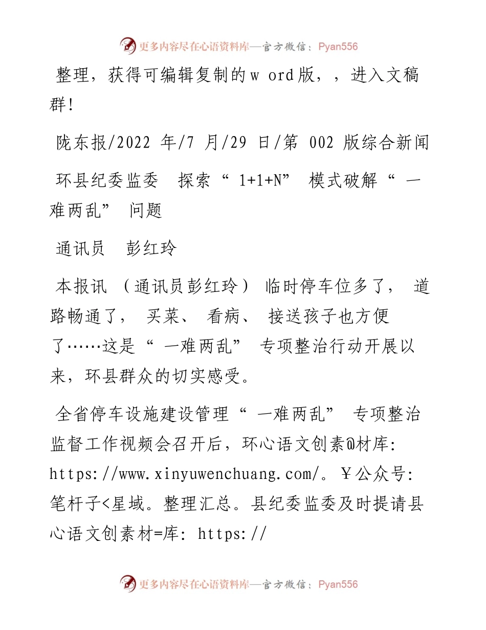 .07.29通讯员彭红玲：环县纪委监委探索1+1+N模式破解一难两乱问题.docx_第1页