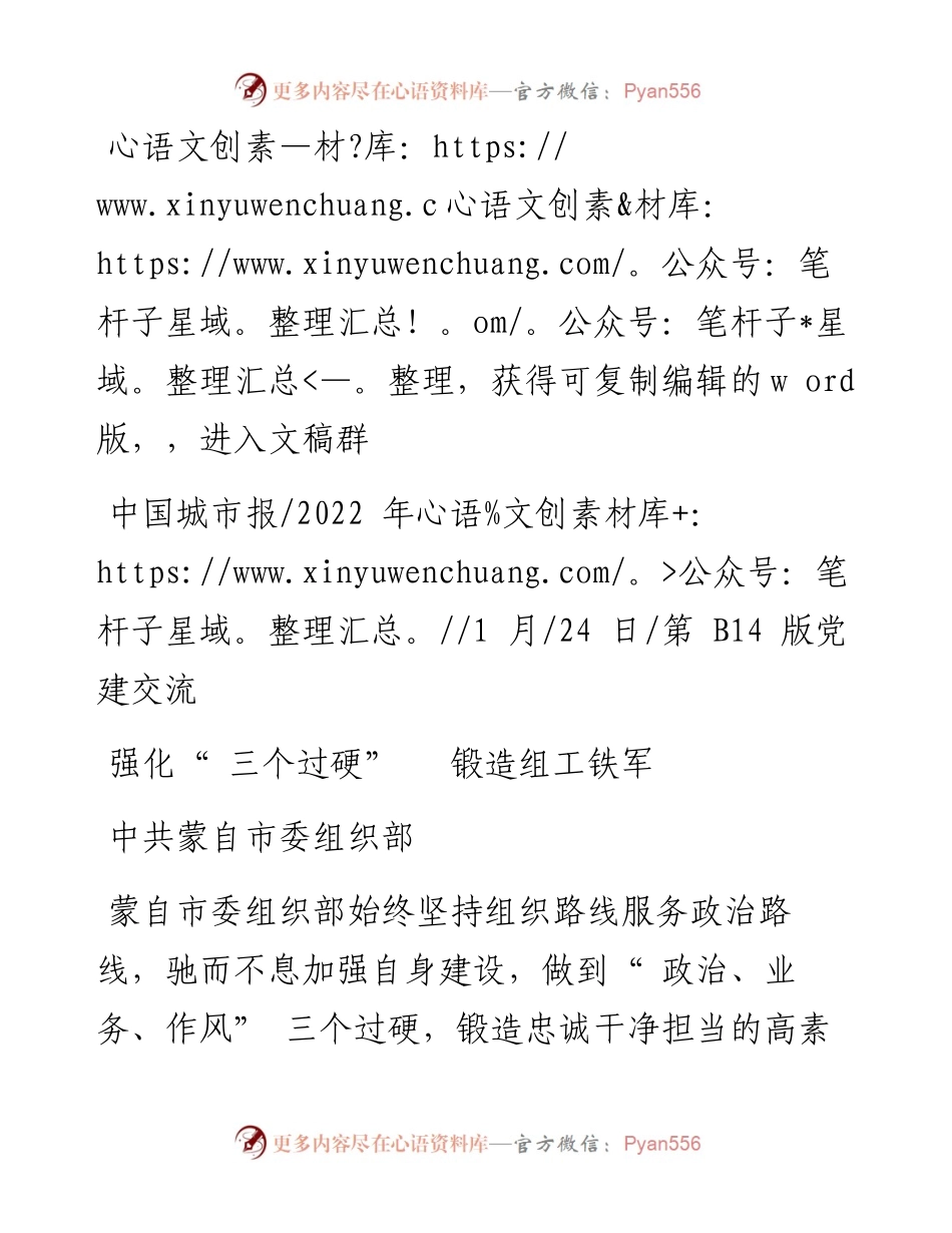 .01.24中共蒙自市委组织部：强化三个过硬锻造组工铁军.docx_第1页