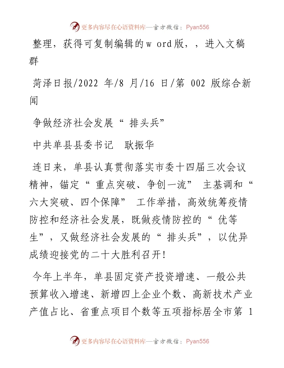 .08.16中共单县县委书记耿振华：争做经济社会发展排头兵.docx_第1页