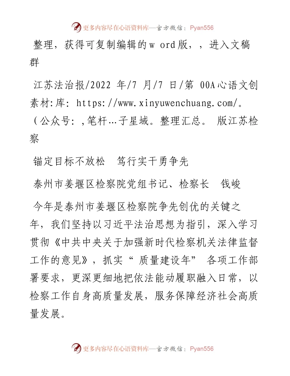 .07.07泰州市姜堰区检察院党组书记、检察长钱峻：锚定目标不放松笃行实干勇争先.docx_第1页