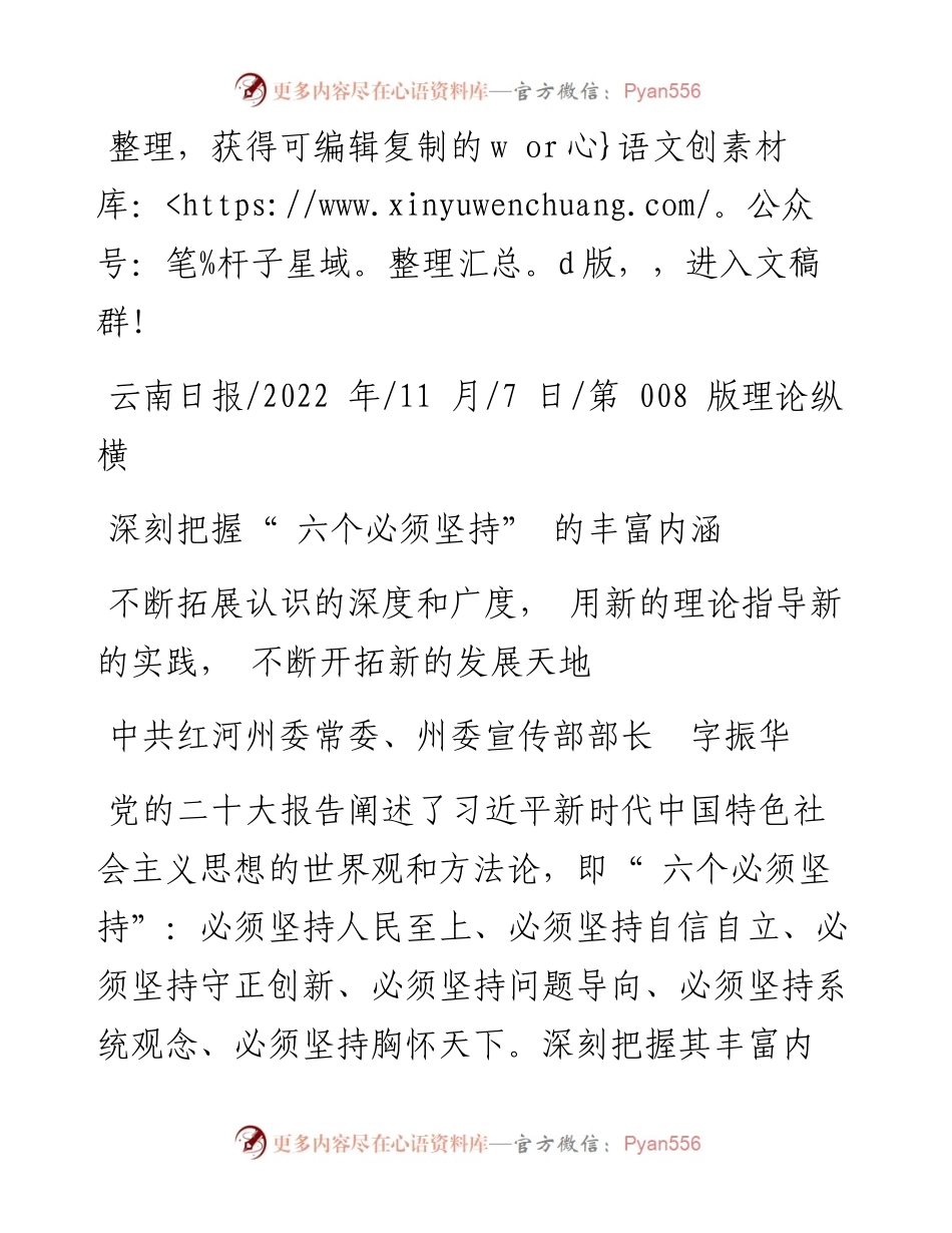 .11.07中共红河州委常委、州委宣传部部长字振华：深刻把握六个必须坚持的丰富内涵.docx_第1页