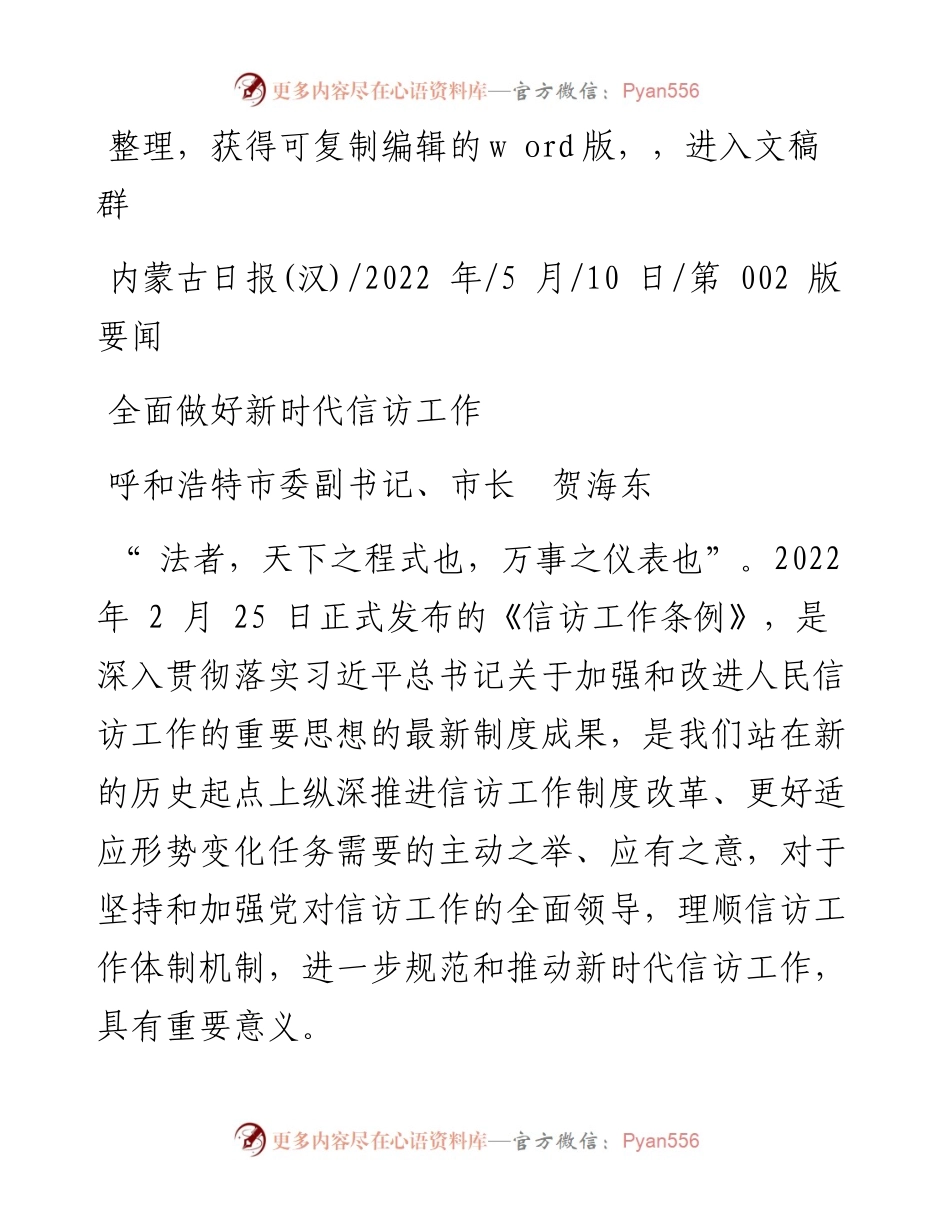 .05.10呼和浩特市委副书记、市长贺海东：全面做好新时代信访工作.docx_第1页