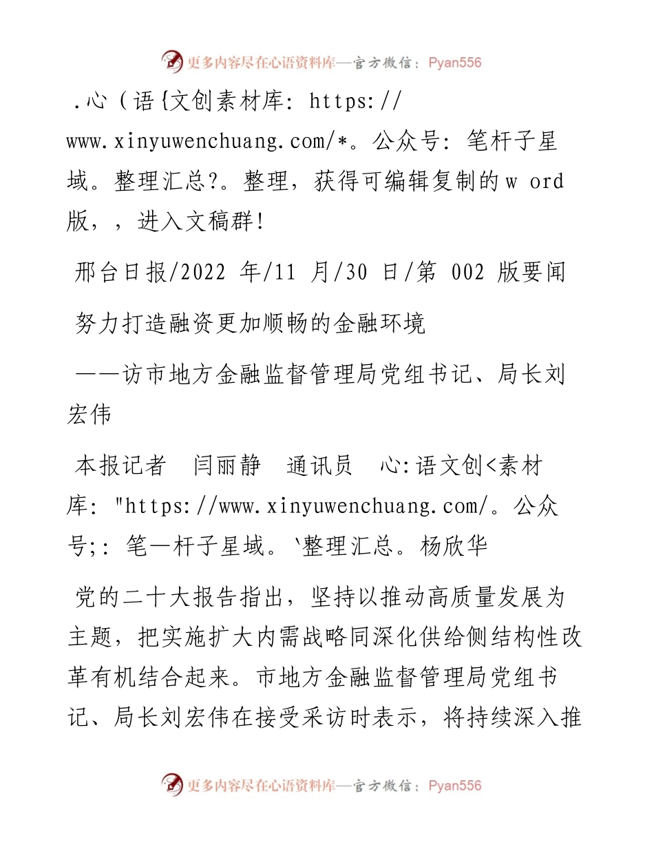 .11.30本报记者闫丽静通讯员杨欣华：努力打造融资更加顺畅的金融环境.docx_第1页