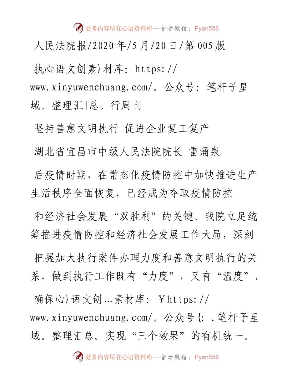 .05.20湖北省宜昌市中级人民法院院长雷涌泉：坚持善意文明执行促进企业复工复产.docx_第1页