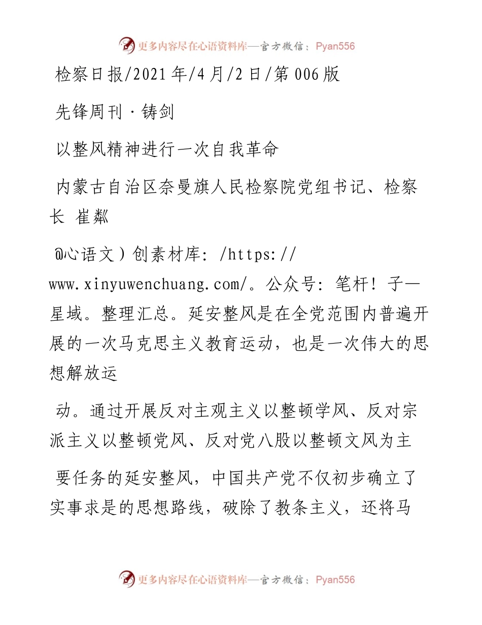 .04.02内蒙古自治区奈曼旗人民检察院党组书记、检察长崔粼：以整风精神进行一次自我革命.docx_第1页
