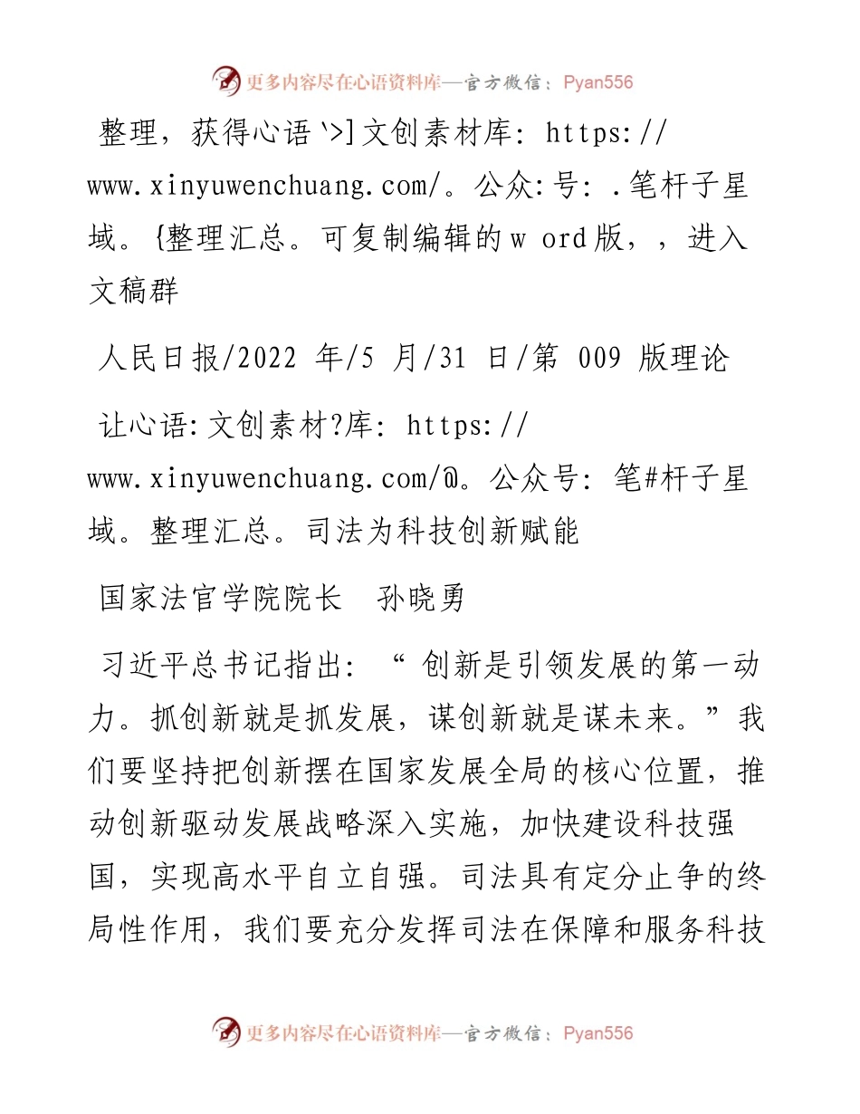 .05.31国家法官学院院长孙晓勇：让司法为科技创新赋能.docx_第1页