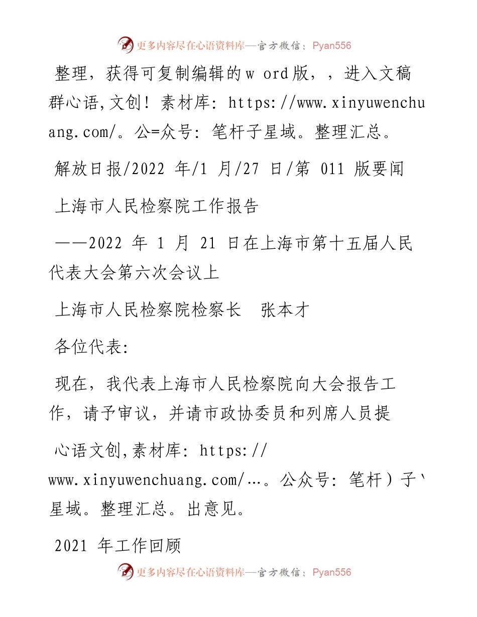 .01.27上海市人民检察院检察长张本才：上海市人民检察院工作报告.docx_第1页