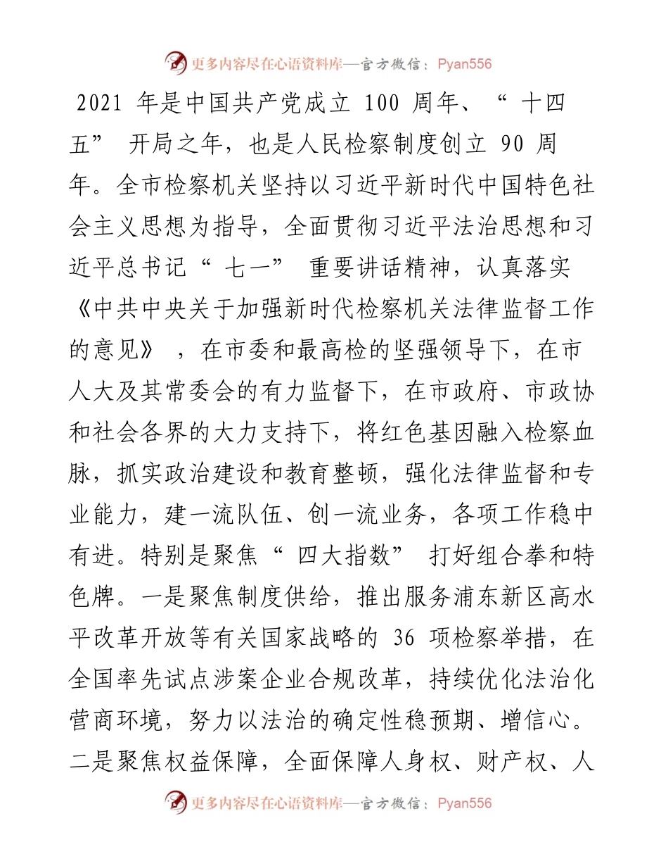 .01.27上海市人民检察院检察长张本才：上海市人民检察院工作报告.docx_第2页
