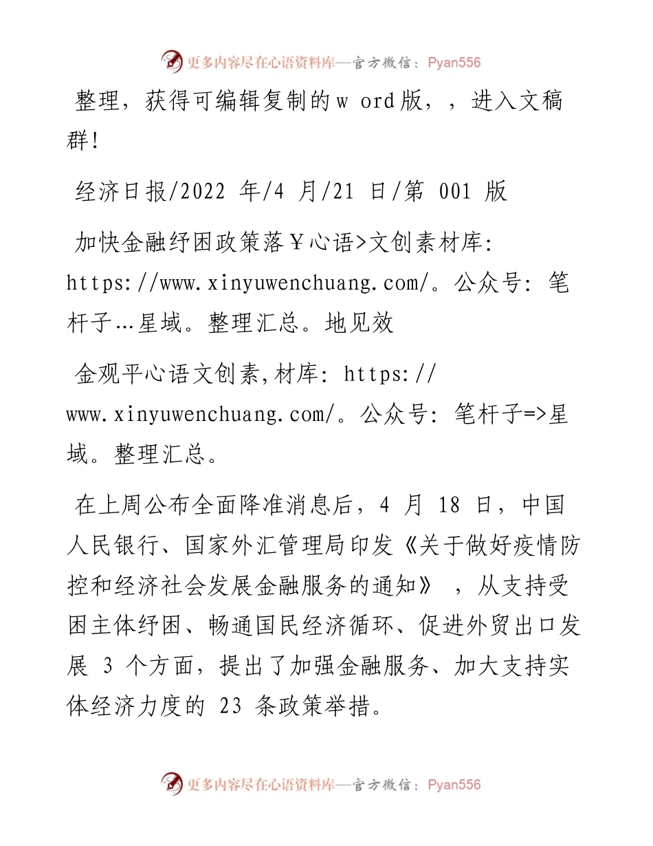 .04.21金观平：加快金融纾困政策落地见效.docx_第1页