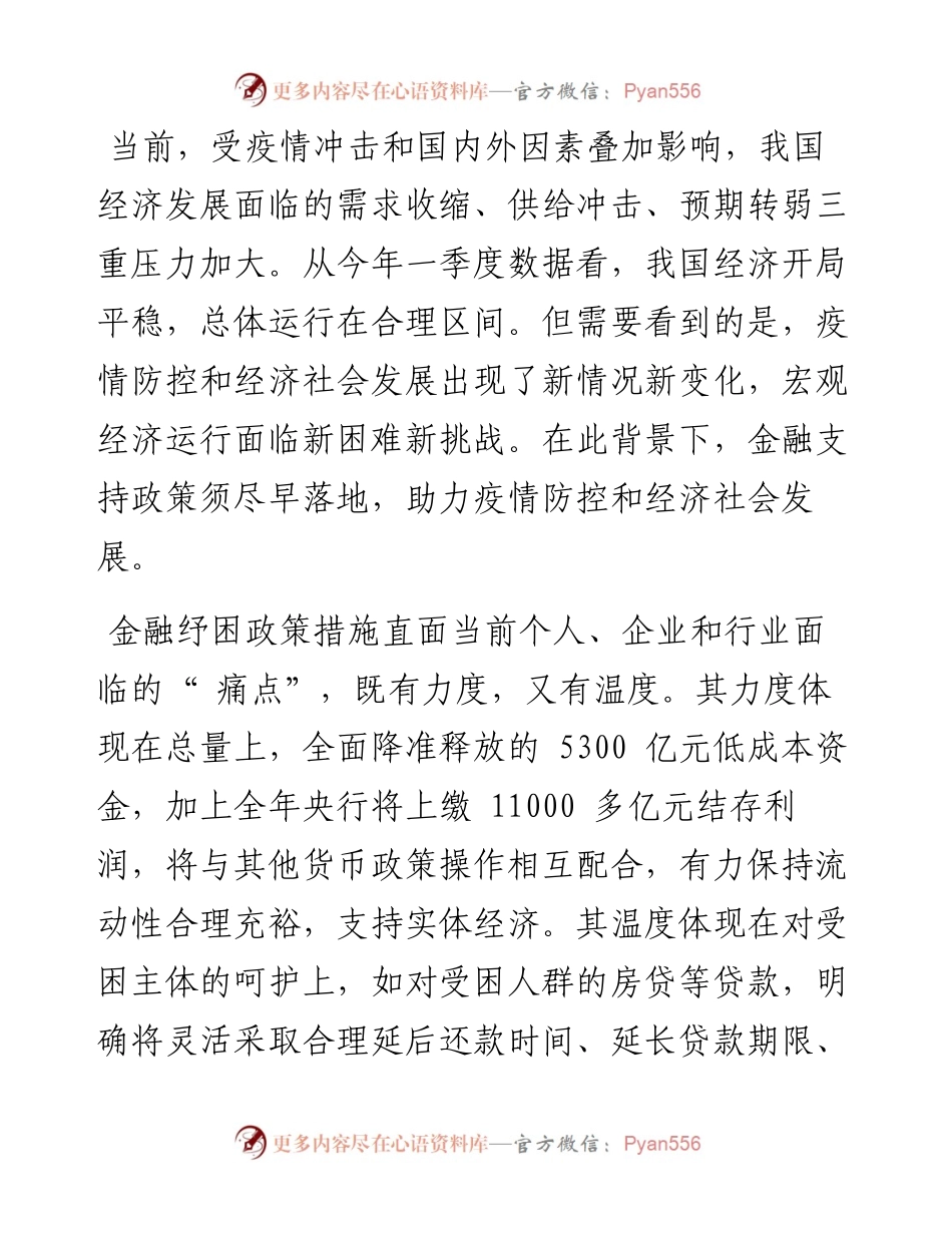 .04.21金观平：加快金融纾困政策落地见效.docx_第2页