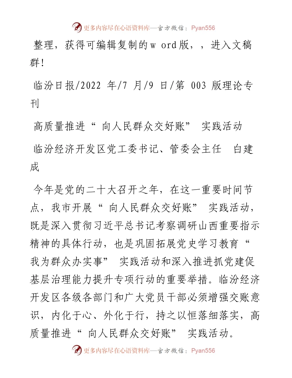 .07.09临汾经济开发区党工委书记、管委会主任白建成：高质量推进向人民群众交好账实践活动.docx_第1页
