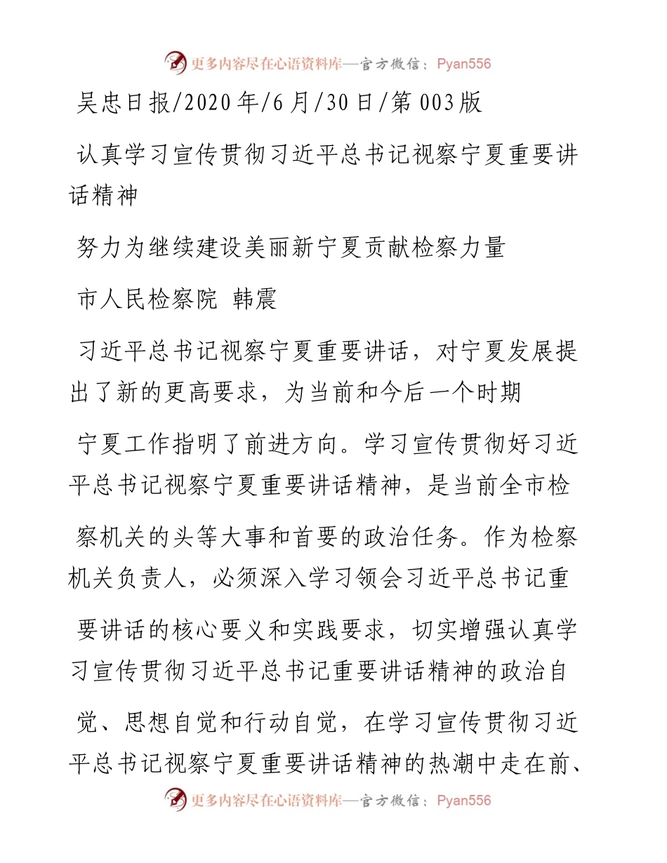.06.30市人民检察院韩震：努力为继续建设美丽新宁夏贡献检察力量.docx_第1页