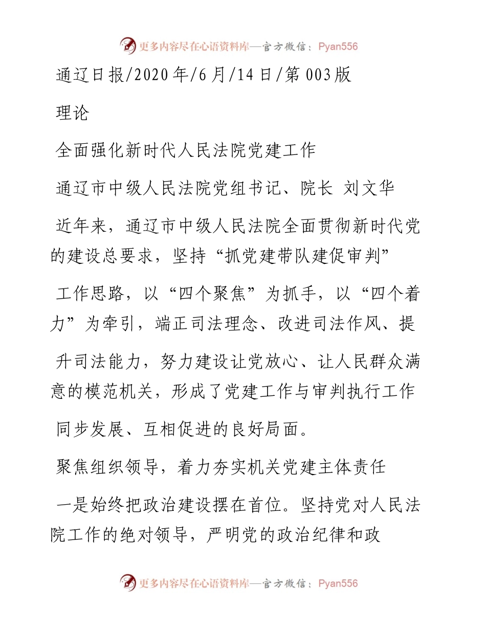 .06.14通辽市中级人民法院党组书记、院长刘文华：全面强化新时代人民法院党建工作.docx_第1页
