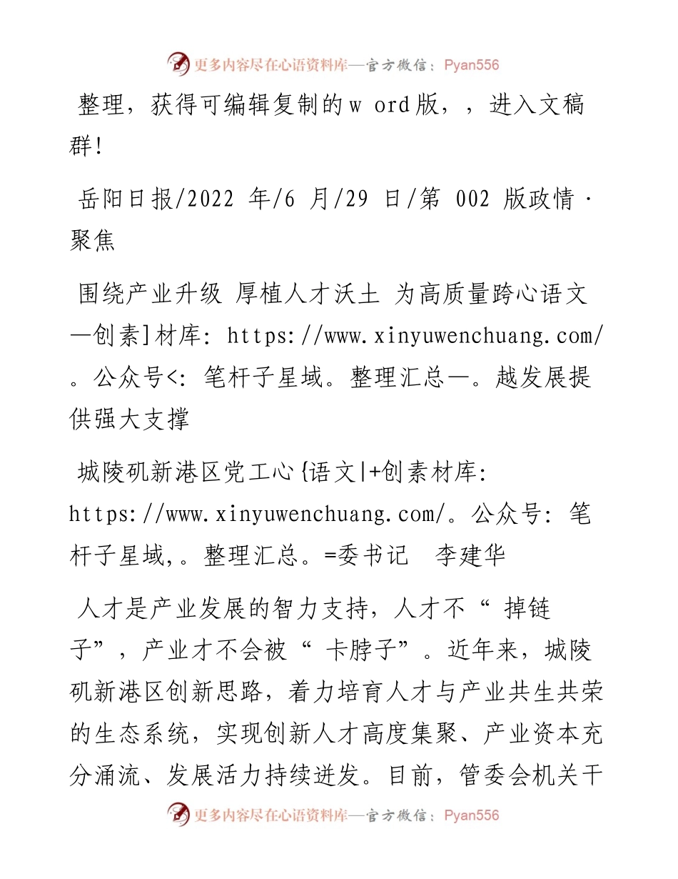 .06.29城陵矶新港区党工委书记李建华：围绕产业升级厚植人才沃土为高质量跨越发展提供强大支撑.docx_第1页