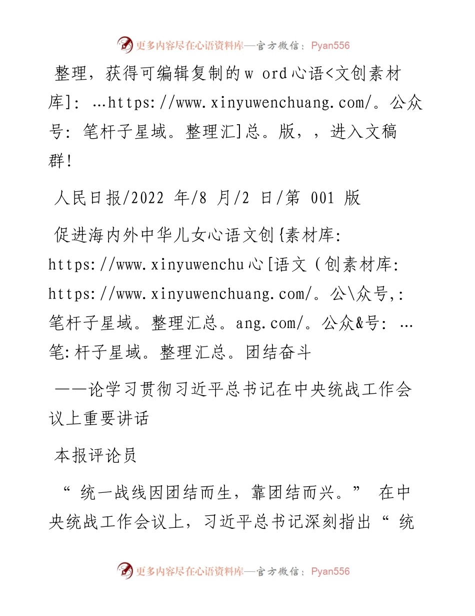 .08.02本报评论员：促进海内外中华儿女团结奋斗.docx_第1页