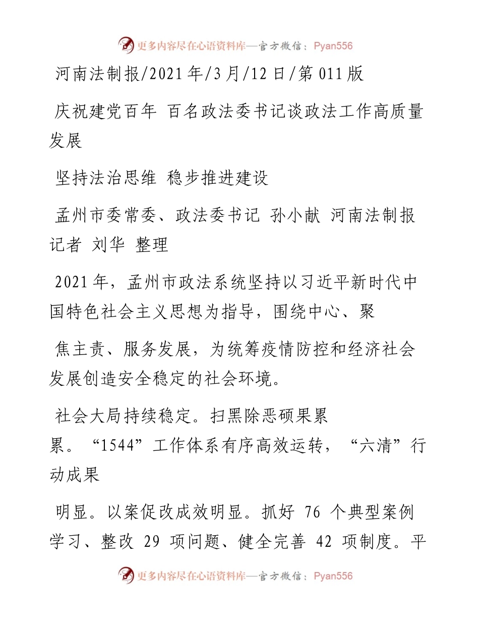 .03.12孟州市委常委、政法委书记孙小献河南法制报记者刘华整理：坚持法治思维稳步推进建设.docx_第1页