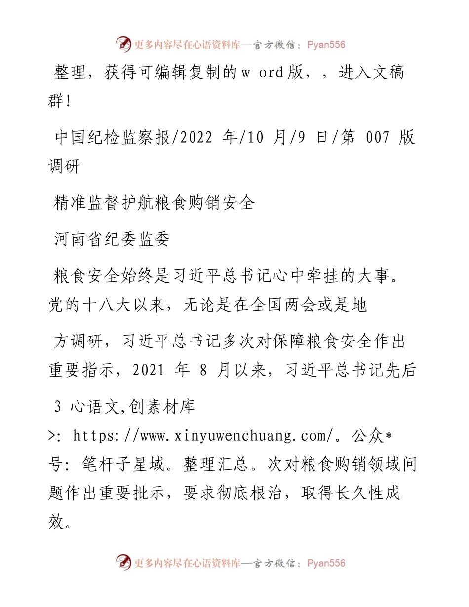 .10.09河南省纪委监委：精准监督护航粮食购销安全.docx_第1页