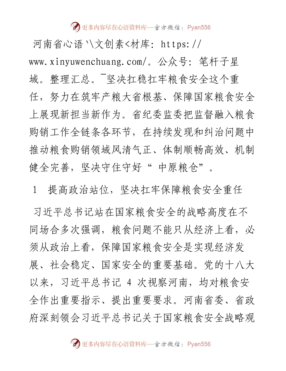 .10.09河南省纪委监委：精准监督护航粮食购销安全.docx_第2页