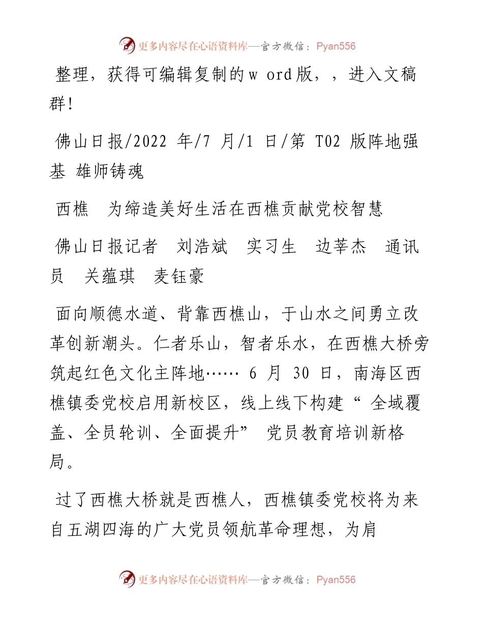 .07.01佛山日报记者刘浩斌实习生边莘杰通讯员关蕴琪麦钰豪：西樵为缔造美好生活在西樵贡献党校智慧.docx_第1页