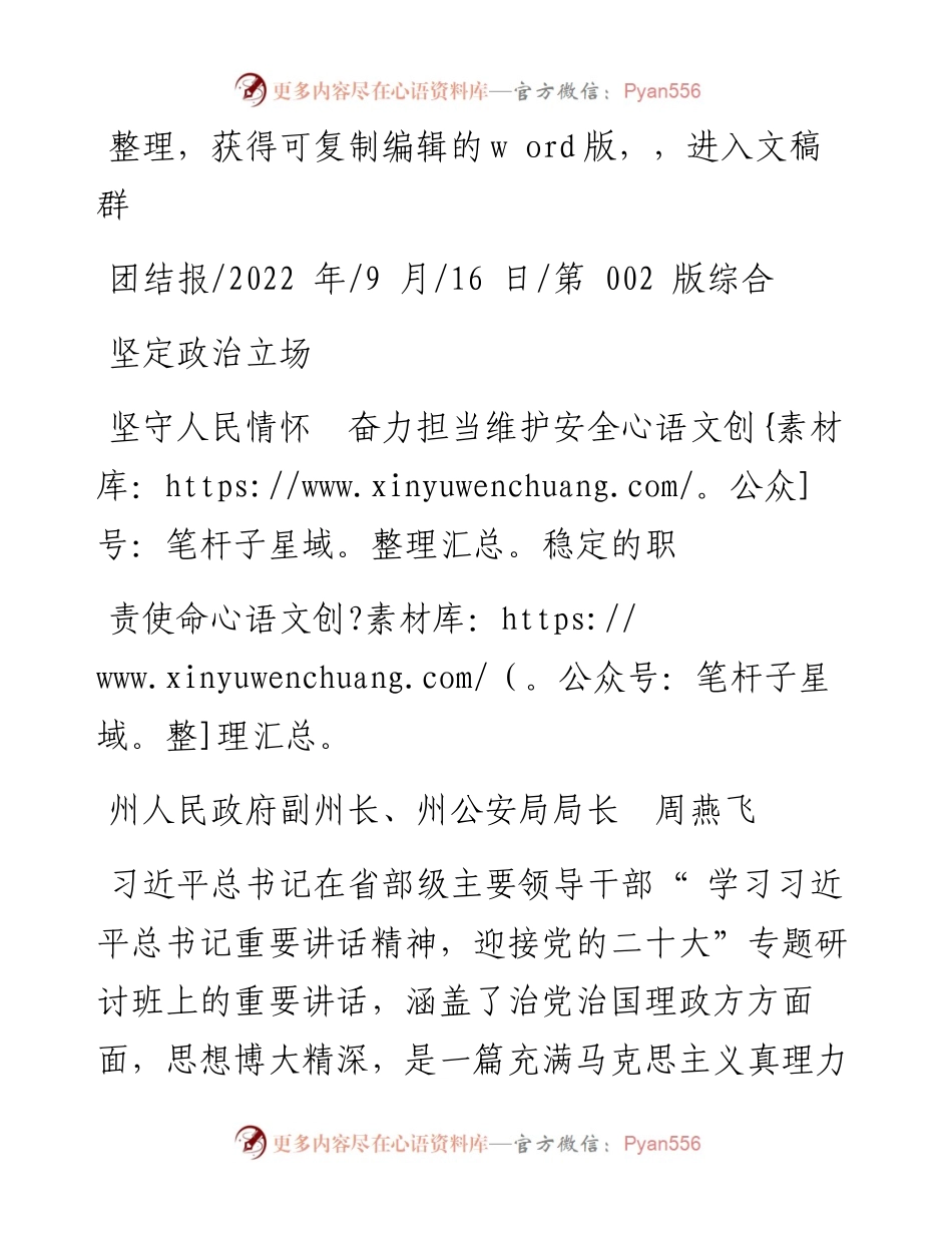 .09.16州公安局局长周燕飞：坚定政治立场坚守人民情怀奋力担当维护安全稳定的职责使命.docx_第1页