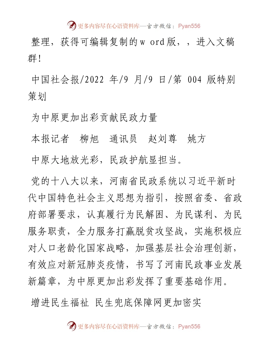 .09.09本报记者柳旭通讯员赵刘尊姚方：为中原更加出彩贡献民政力量.docx_第1页