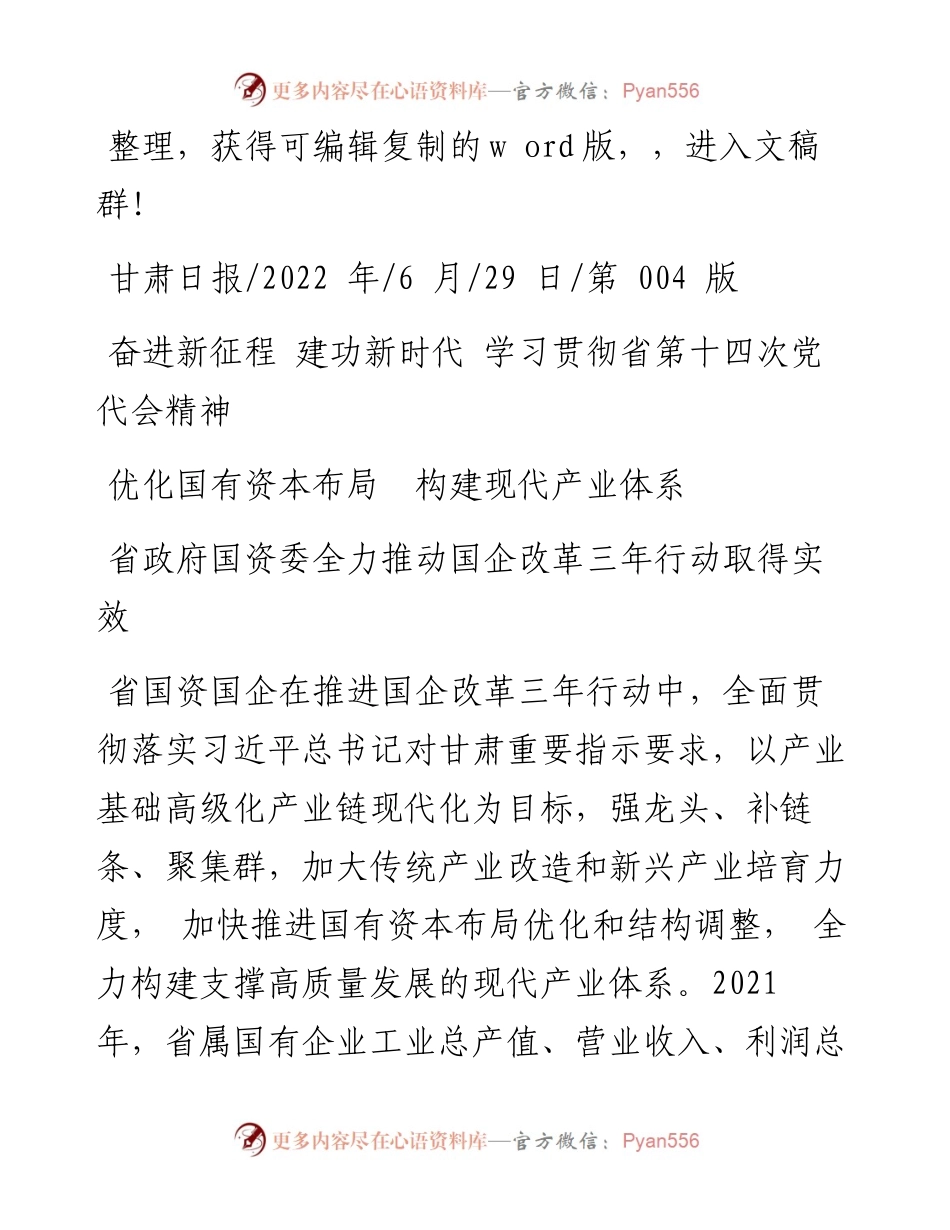 .06.29：优化国有资本布局构建现代产业体系.docx_第1页