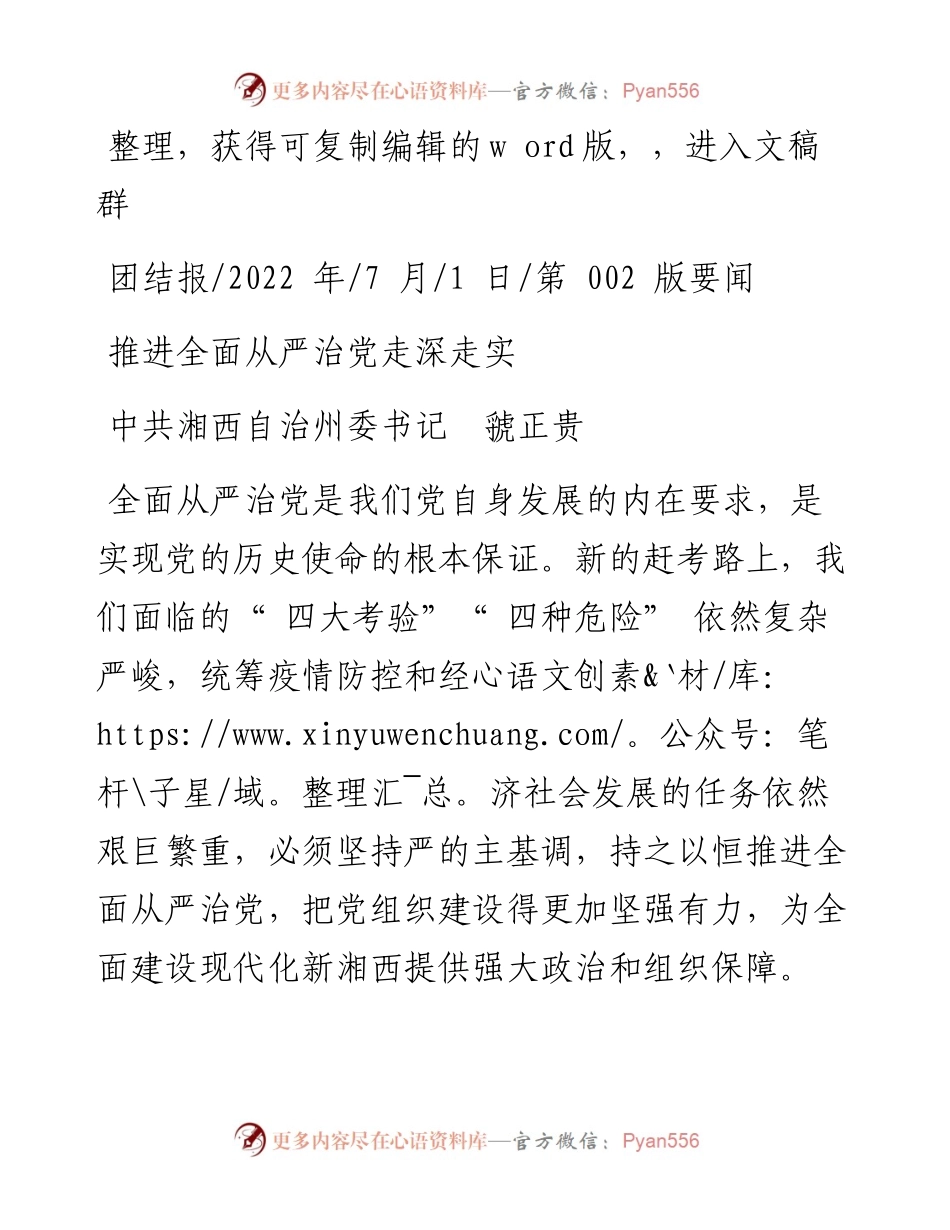 .07.01中共湘西自治州委书记虢正贵：推进全面从严治党走深走实.docx_第1页