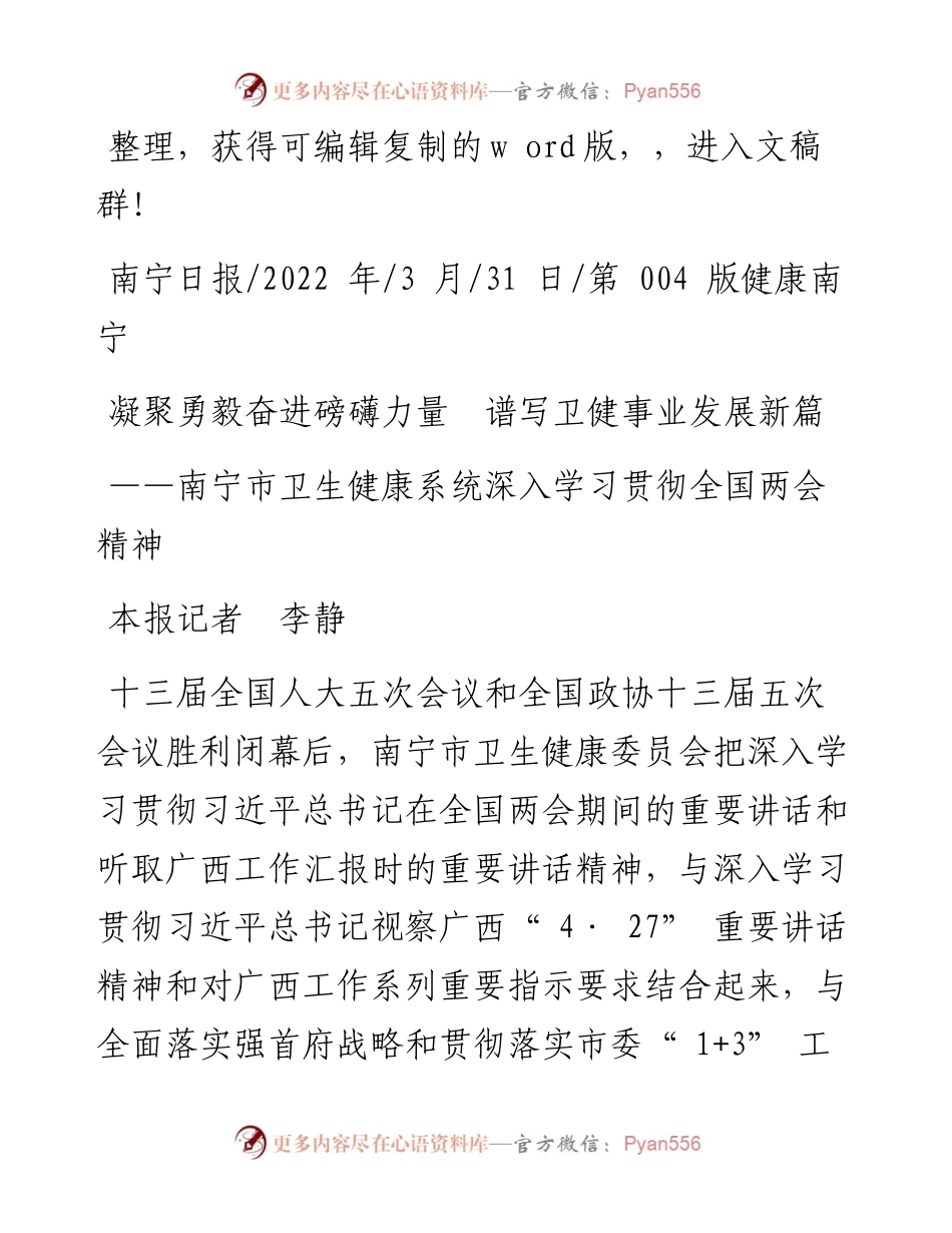 .03.31本报记者李静：凝聚勇毅奋进磅礴力量谱写卫健事业发展新篇.docx_第1页