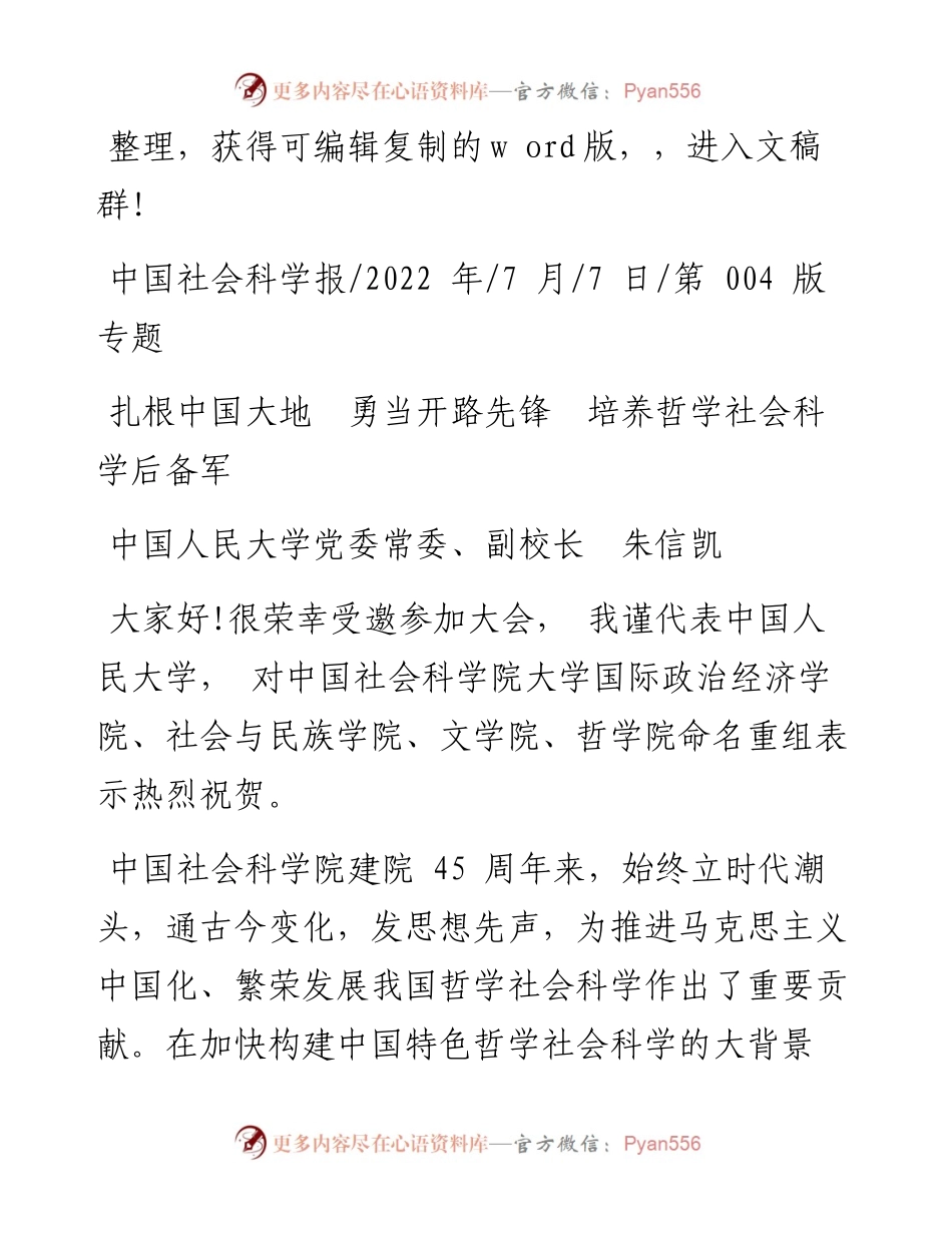 .07.07中国人民大学党委常委、副校长朱信凯：扎根中国大地勇当开路先锋培养哲学社会科学后备军.docx_第1页