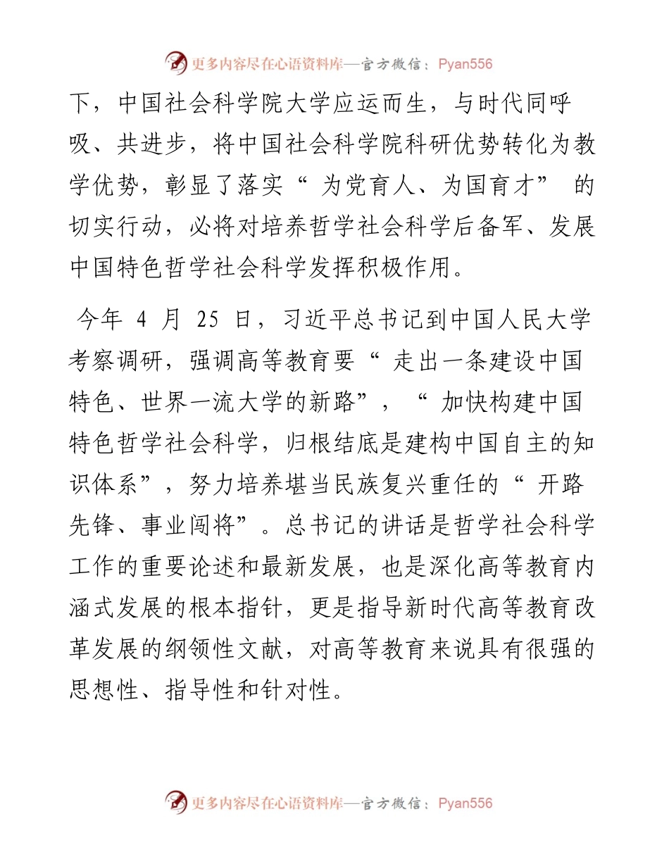 .07.07中国人民大学党委常委、副校长朱信凯：扎根中国大地勇当开路先锋培养哲学社会科学后备军.docx_第2页