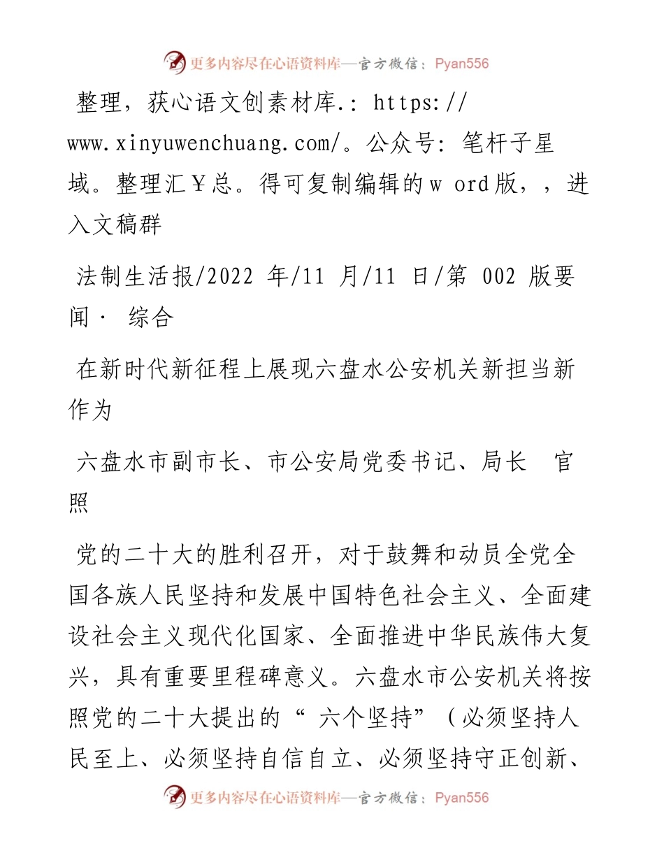 .11.11市公安局党委书记、局长官照：在新时代新征程上展现六盘水公安机关新担当新作为.docx_第1页
