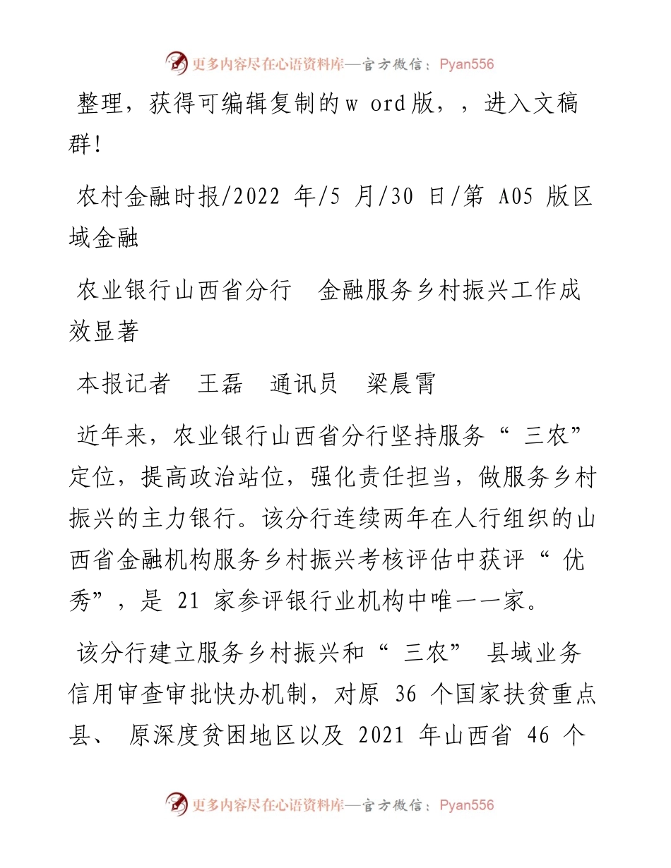 .05.30本报记者王磊通讯员梁晨霄：农业银行山西省分行金融服务乡村振兴工作成效显著.docx_第1页