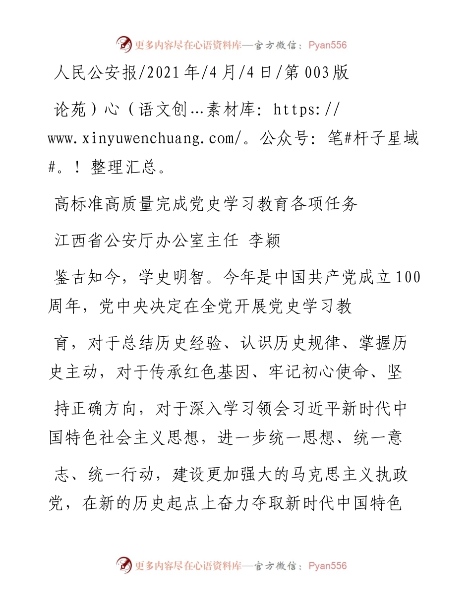 .04.04江西省公安厅办公室主任李颖：高标准高质量完成党史学习教育各项任务.docx_第1页
