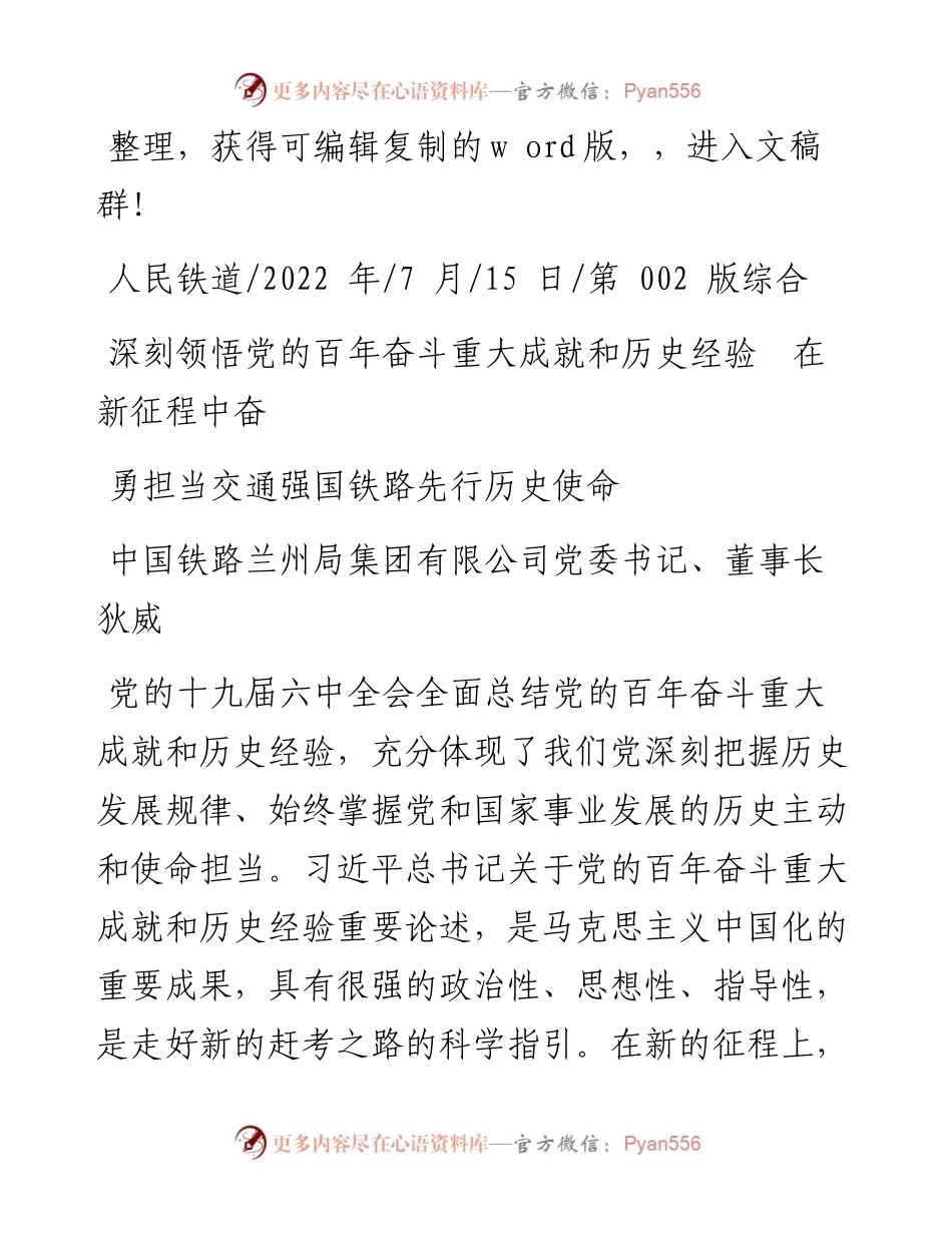 .07.15中国铁路：深刻领悟党的百年奋斗重大成就和历史经验在新征程中奋勇担当交通强国铁路先行历史使命.docx_第1页