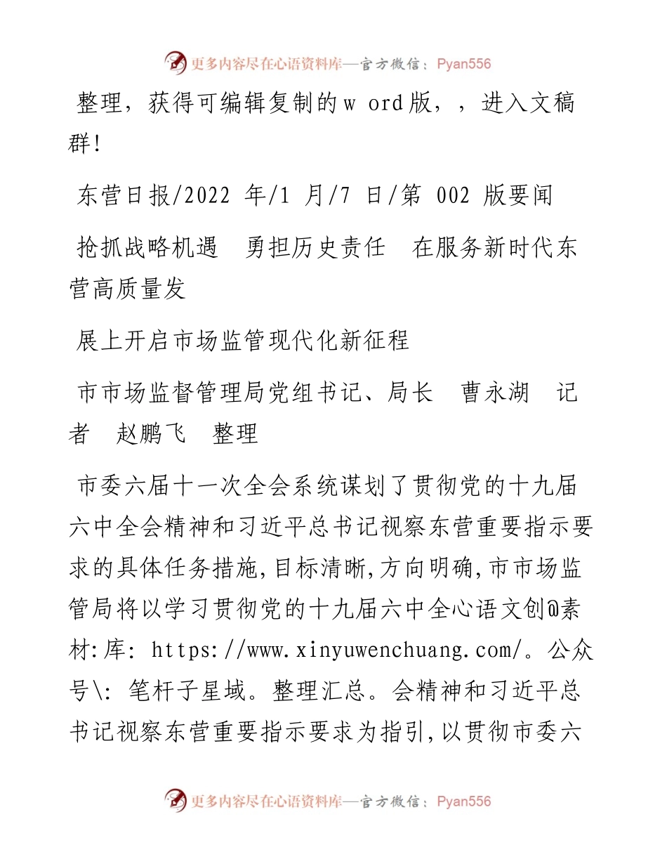 .01.07市场监督管理局局长：在服务新时代东营高质量发展上开启市场监管现代化新征程.docx_第1页