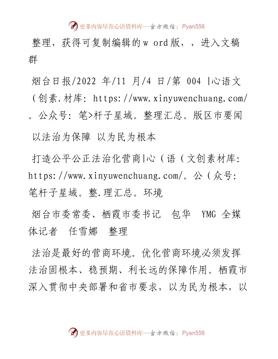 .11.04烟台市委常委、栖霞市委书记包华YMG全媒体记者任雪娜：打造公平公正法治化营商环境.docx_第1页