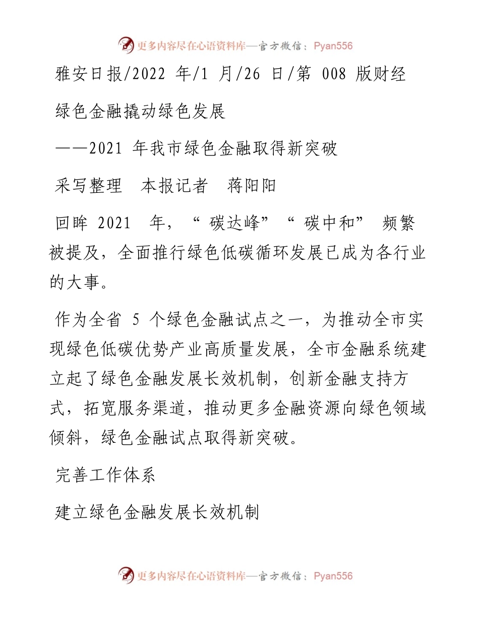 .01.26采写整理本报记者蒋阳阳：绿色金融撬动绿色发展.docx_第1页