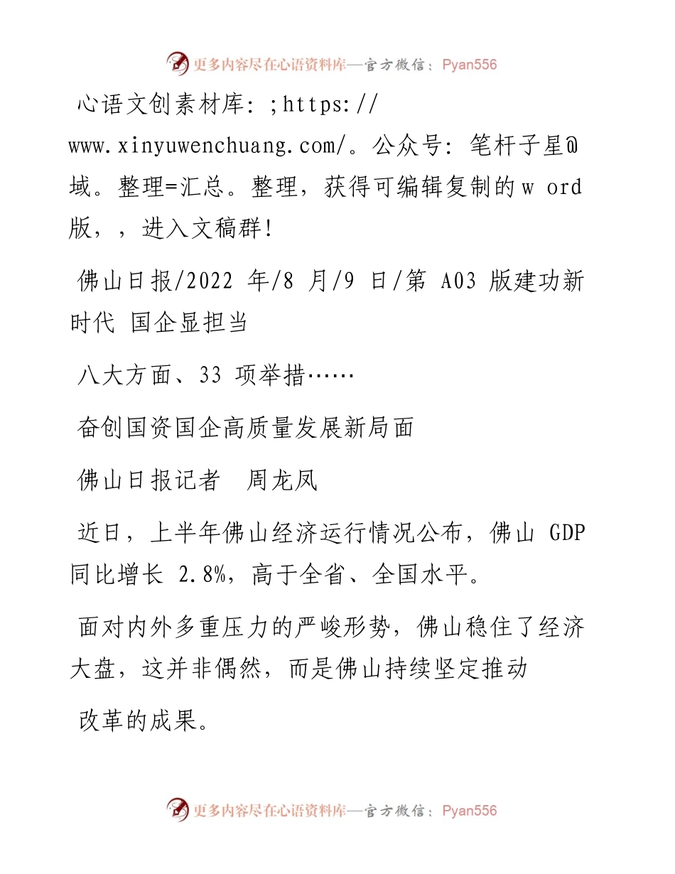 .08.09佛山日报记者周龙凤：奋创国资国企高质量发展新局面.docx_第1页