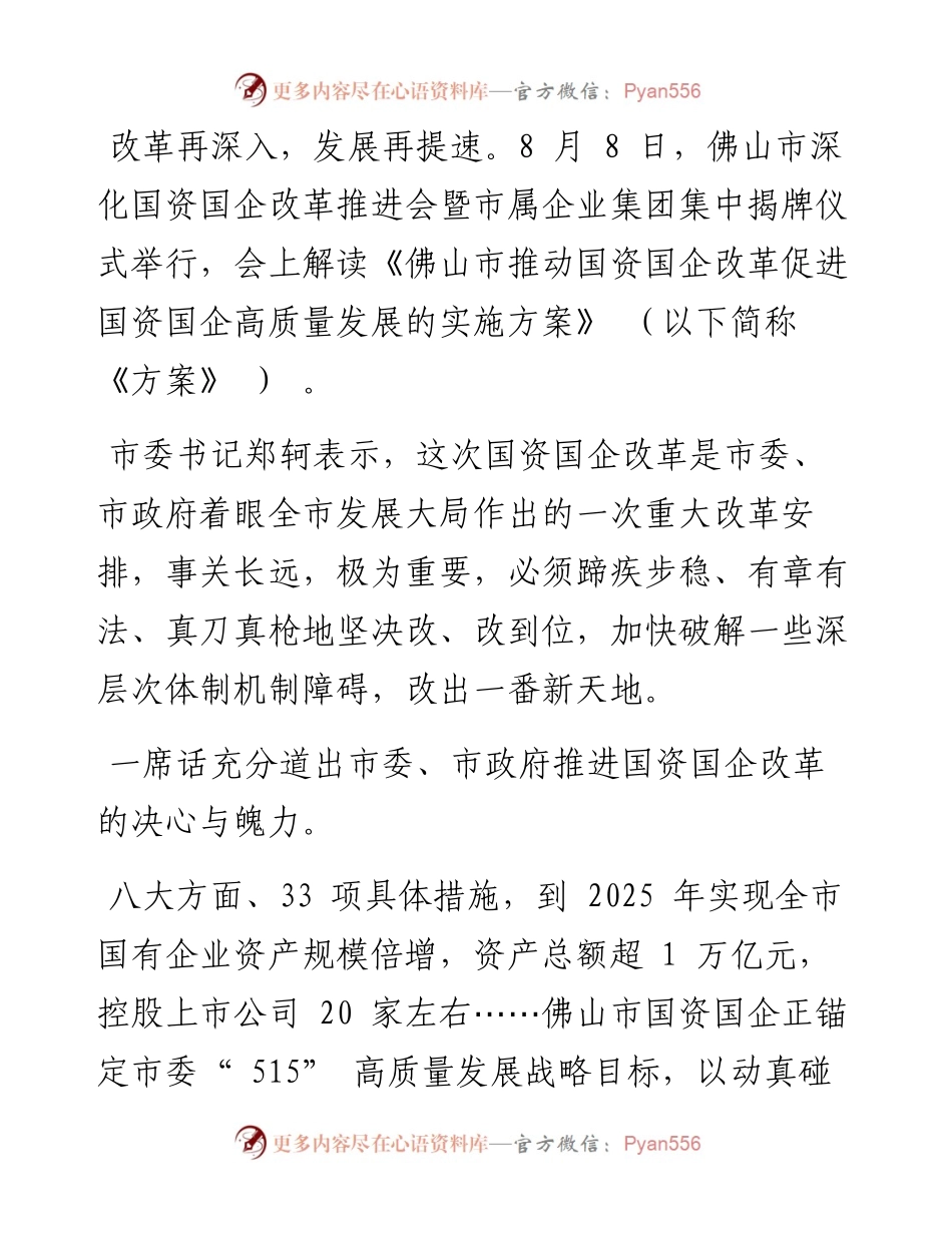 .08.09佛山日报记者周龙凤：奋创国资国企高质量发展新局面.docx_第2页