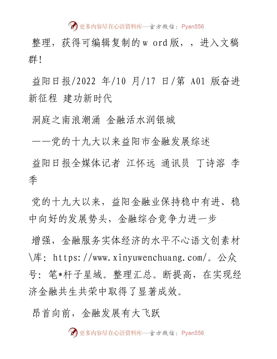 .10.17益阳日报全媒体记者江怀远通讯员丁诗溶李季：洞庭之南浪潮涌金融活水润银城.docx_第1页