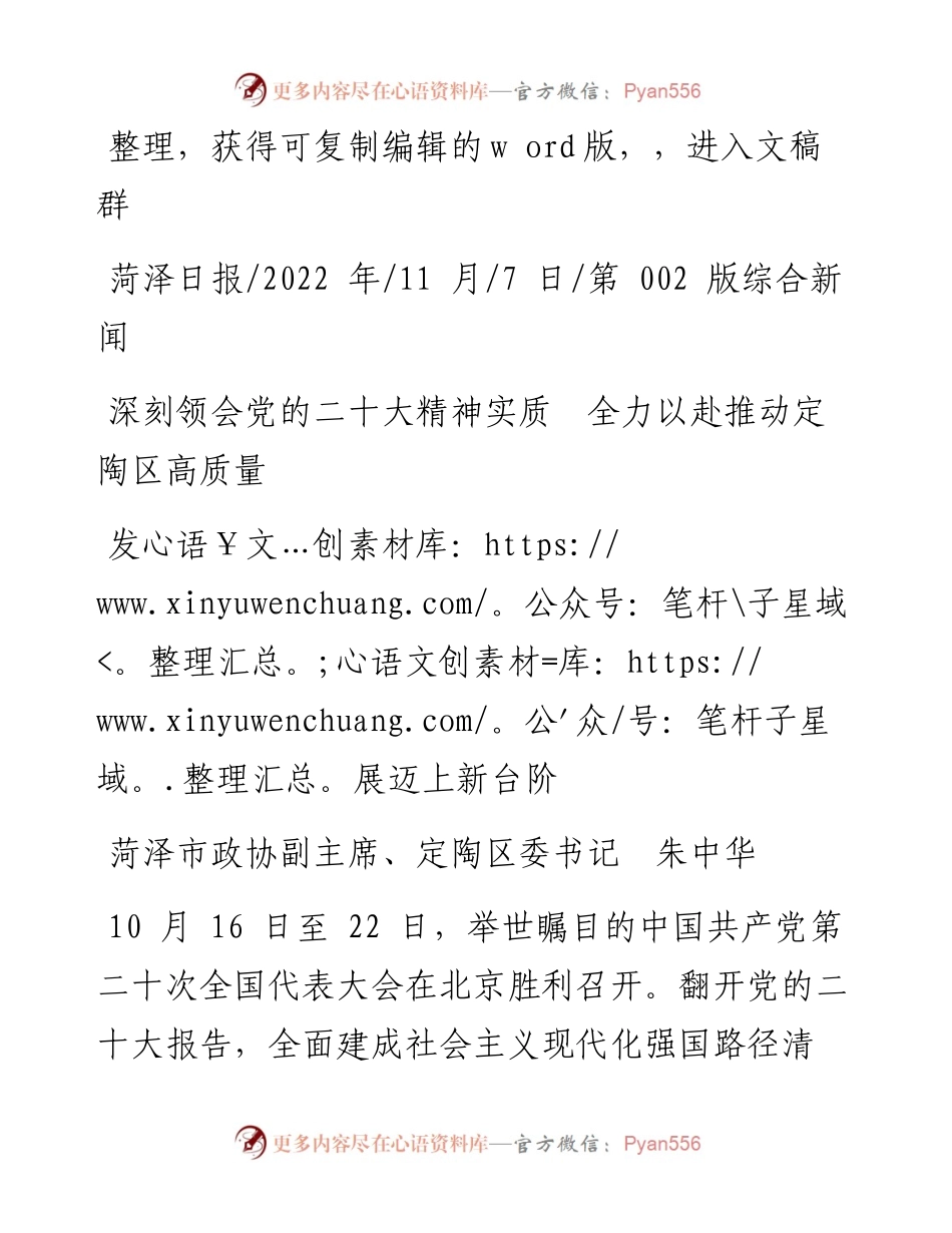 .11.07定陶区委书记朱中华：深刻领会党的二十大精神实质全力以赴推动定陶区高质量发展迈上新台阶.docx_第1页